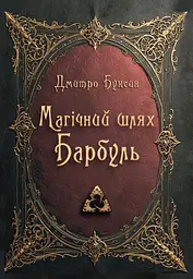 Магічний шлях. Барбуль - Дмитро Буксин