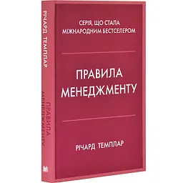 Правила менеджменту Річард Темплар КМ-БУКС, книга українською, нова, тверда