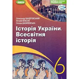 Історія України. Всесвітня історія. Підручник для 6 класу
