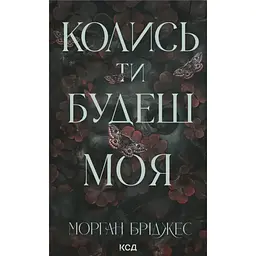 Колись ти будеш моя - Морган Бріджес