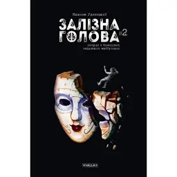 Залізна Голова випуск #2 - Максим Удинський