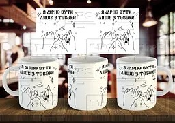 Чашка "Я мрію бути лише з тобою" 330 мл З написом всередині "I Love You"