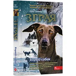 Зграя. Борвій собак- Ерін Гантер | АССА, книга українською, нова, тверда