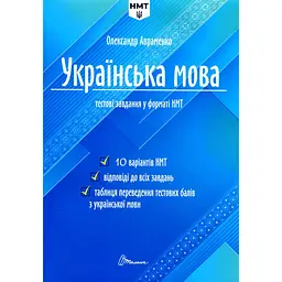 Тести Талант Тестові завдання у форматі НМТ 2024 Українська мова - Авраменко Олександр (9789669891532)