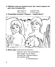 Християнська етика. Робочий зошит. 1 клас. Видання 3-є, доповнене і перероблене - мініатюра 7
