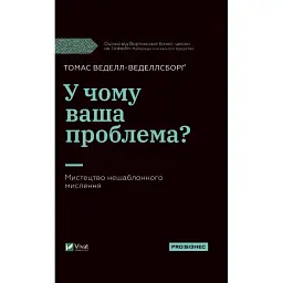 У чому ваша проблема? Мистецтво нешаблонного мислення - Томас Веделл-Веделлсборг