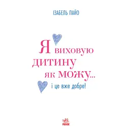 Я виховую дитину як можу… і це вже добре! - Ізабель Пайо