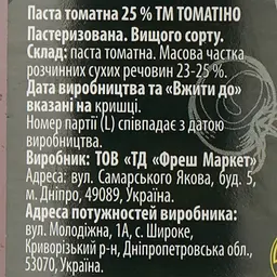 Паста томатна Томатіно 25% 460 г (925582) - мініатюра 4