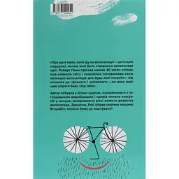 Книга Про що я мрію, коли їду на велосипеді - Роберт Пенн Yakaboo Publishing (9786177544455) - мініатюра 3