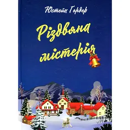 Різдвяна містерія - Юстейн Ґордер - мініатюра 1