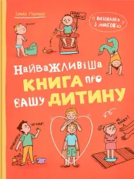 Виховання з любов’ю. Найважливіша книга про вашу дитину