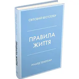 Правила життя — Річард Темплар | КМ-БУКС, книга українською, нова, тверда