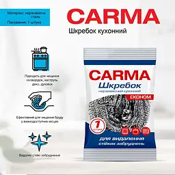 Шкребок Carma з нержавіючої сталі 1 шт. - мініатюра 2
