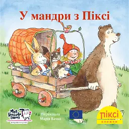 У мандри з Піксі - Зімоне Неттінґсмаєр