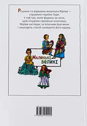Дівчинка на ім’я Міріам - мініатюра 2