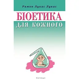 Біоетика для кожного - Рамон Лукас Лукас
