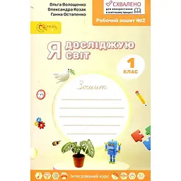 Я досліджую світ. Робочий зошит для 1 класу №2 (у 4-х частинах)