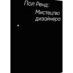 Мистецтво дизайнера - Paul Rand