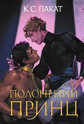 Полонений принц - К.С. Пакат
