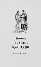 Любов і західна культура