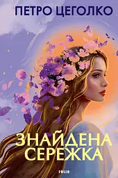 Знайдена сережка