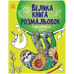 Велика книга розмальовок: Розфарбовуємо разом