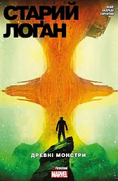 Книга Cтарий Лоґан. Том 4. Древні монстри 9277 (9786177779277) shop (9786177779277) - мініатюра 1