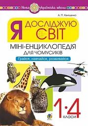 Я досліджую світ. 1-4 класи. Енциклопедія для чомусиків. Грайся, навчайся, розвивайся
