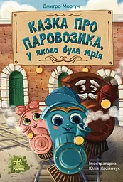 Казка про Паровозика, у якого була мрія