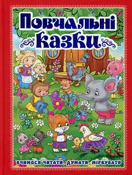 Повчальні казки. Червона - Юлія Карпенко