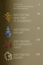 Мистецтво Азії та ісламського світу - мініатюра 3