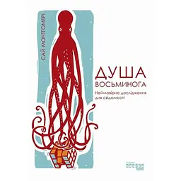 Душа осьминога. Невероятное исследование чудес сознания - Сай Монтгомери.