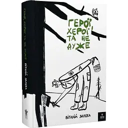 Герої, херої та не дуже - Віталій Запека | Магура, книга українською, нова, тверда