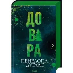 Книга Довіра - Пенелопа Дуглас КСД (9786171517356) - мініатюра 3