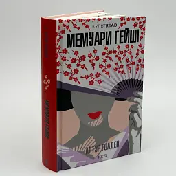 Мемуари гейші - Артур Голден | Клуб Сімейного Дозвілля, книга українською, нова, тверда - мініатюра 2