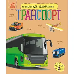 Енциклопедія дошкільника. Транспорт - Наталія Полулях