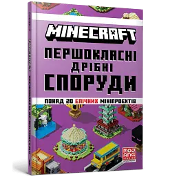 MINECRAFT. Першокласні дрібні споруди - Farshore - мініатюра 2