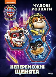 Щенячий Патруль. Чудові розваги. Непереможні мегащенята