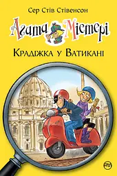 Агата Містері. Книга 11. Крадіжка у Ватикані - Стів Стівенсон