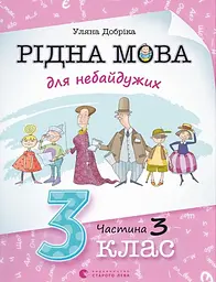 Рідна мова для небайдужих: 3 клас. Частина 3