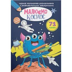Перша кольорова розмальовка з розвивальними завданнями. Малюємо космос - - мініатюра 1