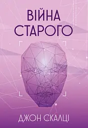 Війна старого