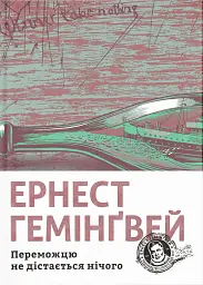 Переможцю не дістається нічого