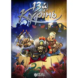 13 Курінь - Денис Фадєєв