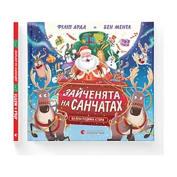 Книга Зайченята на санчатах. Шалена різдвяна історія - Філіп Арда, Бен Ментл Видавництво Старого Лева (9789664483695)