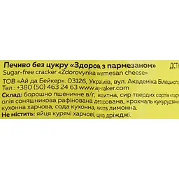 Печиво Ay da Baker Здоровинка з пармезаном 90 г - мініатюра 4