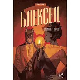 Каналес Д. Блексед. Червона душа. Мовчазне пекло. Книга 2 - Хуан Діас Каналес