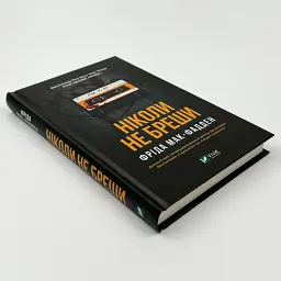 Ніколи не бреши - Фріда Мак-Фадден | Vivat, книга українською, нова, тверда - мініатюра 2
