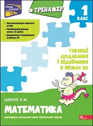 Тренажер з математики. Таблиці додавання і віднімання в межах 20