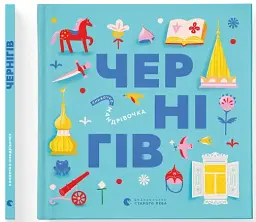 Книжечка-мандрівочка. Чернігів - Дмитро Кузьменко - мініатюра 2
